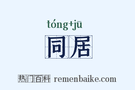 同居是什么意思的图片